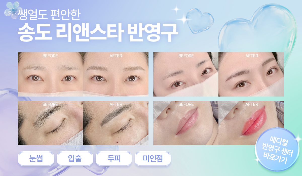 반영구는 송도 리앤스타
