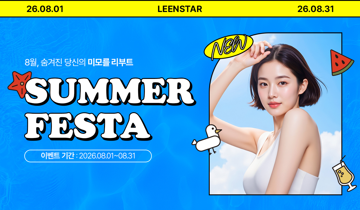 송도 리앤스타 8월 썸머 페스타