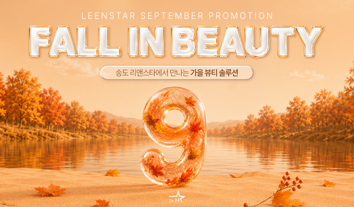 송도 리앤스타 9월 프로모션