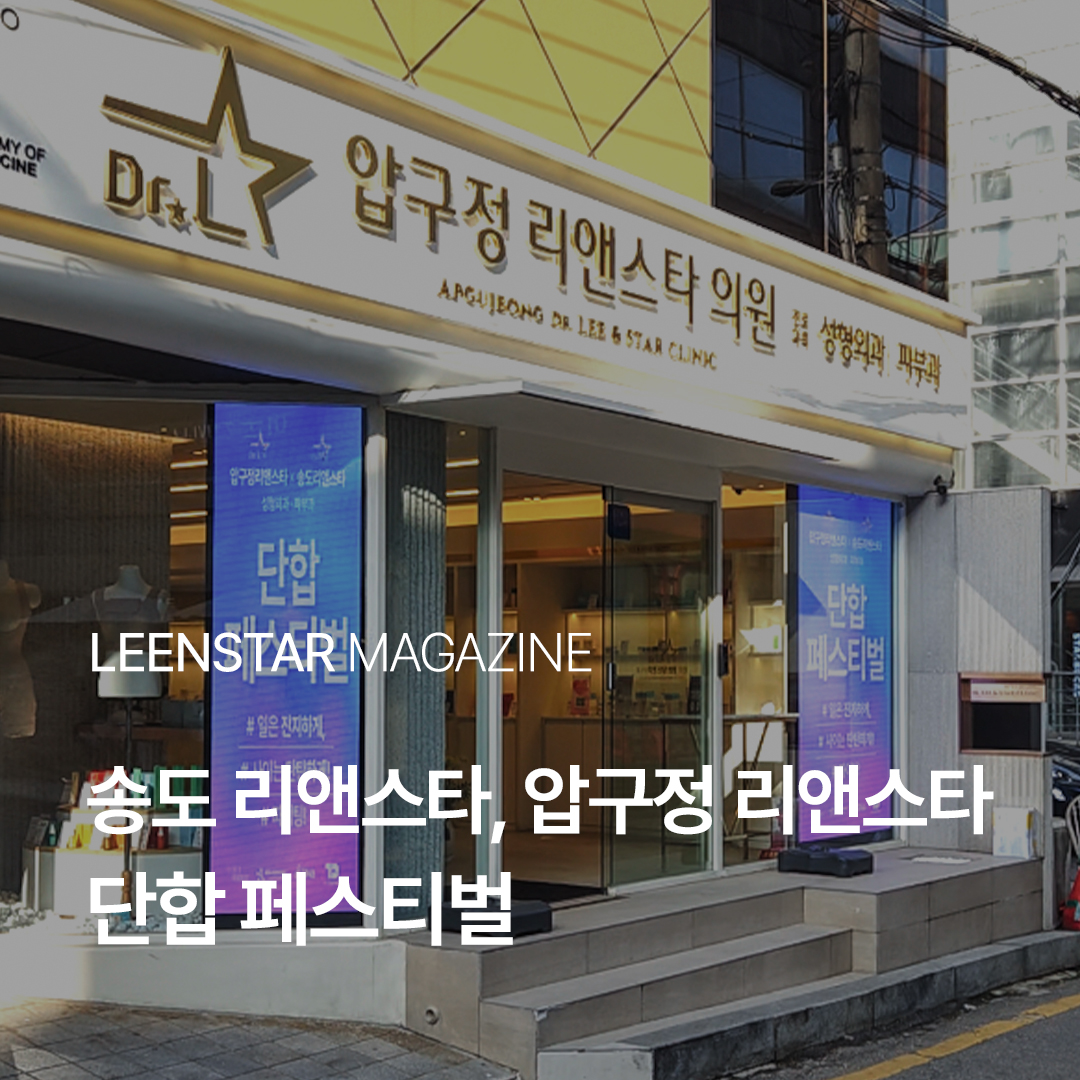 송도 리앤스타의원 & 압구정 리앤스타 단합 페스티벌