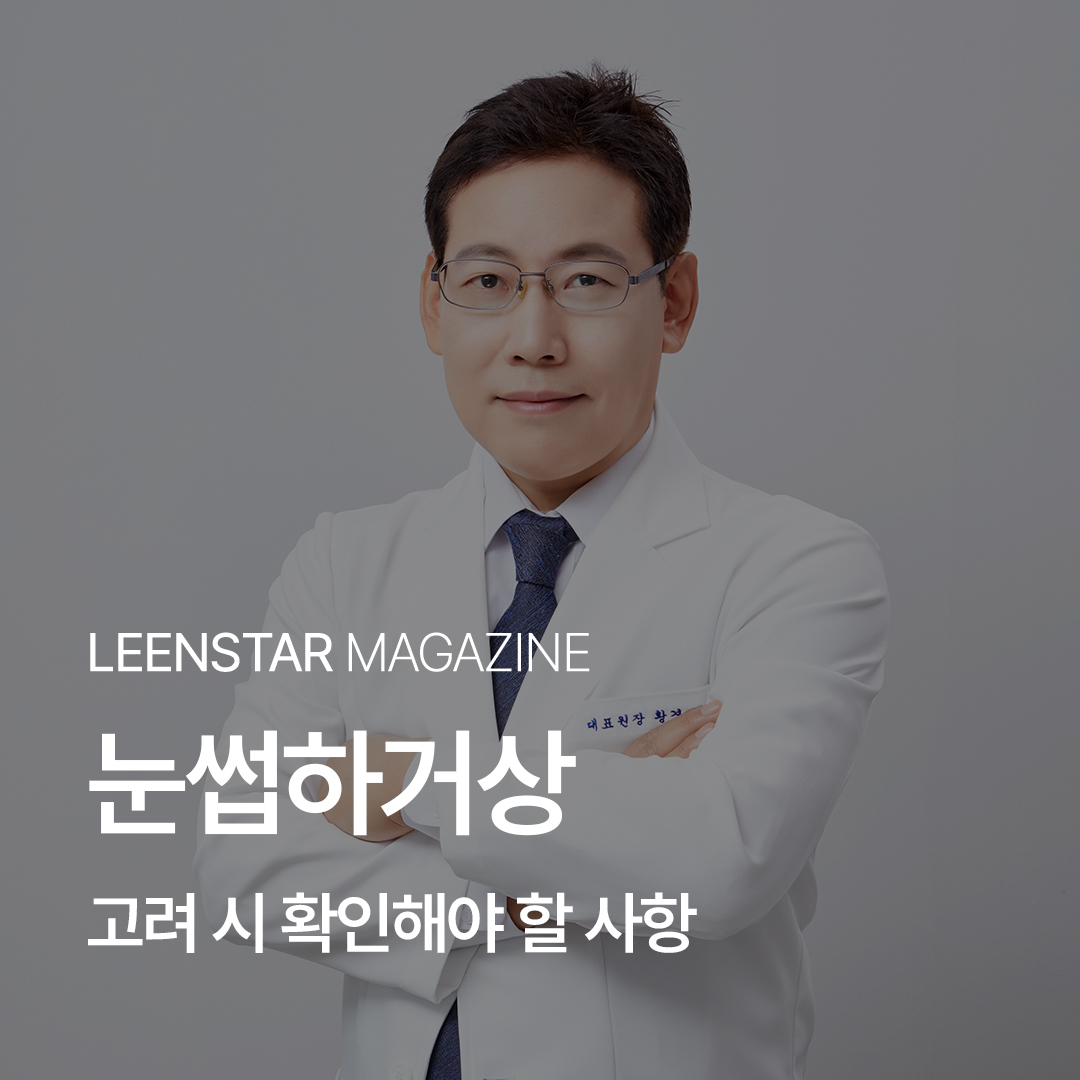 눈썹하거상 고려 시 확인해야 할 사항