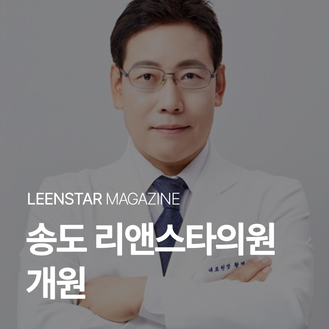 송도 리앤스타의원 개원