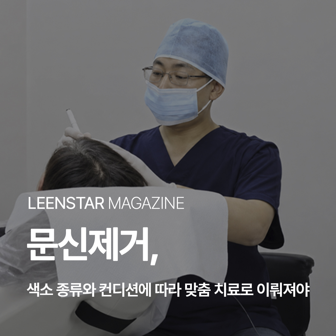 문신제거, 색소 종류와 피부 상태에 따라 이뤄져야