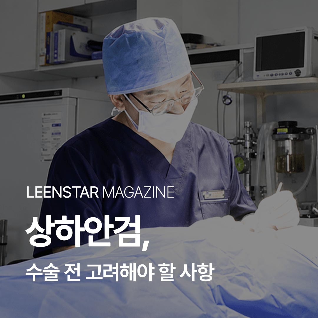 상하안검 수술 전 충분한 상담은 필수
