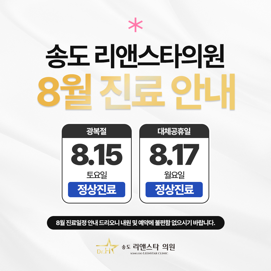 8월 진료일정