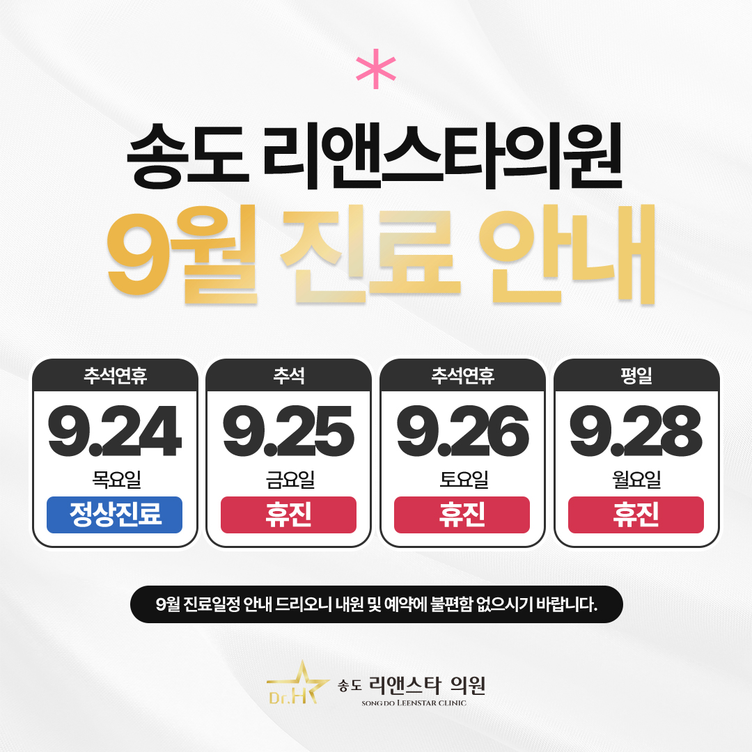 9월 진료일정
