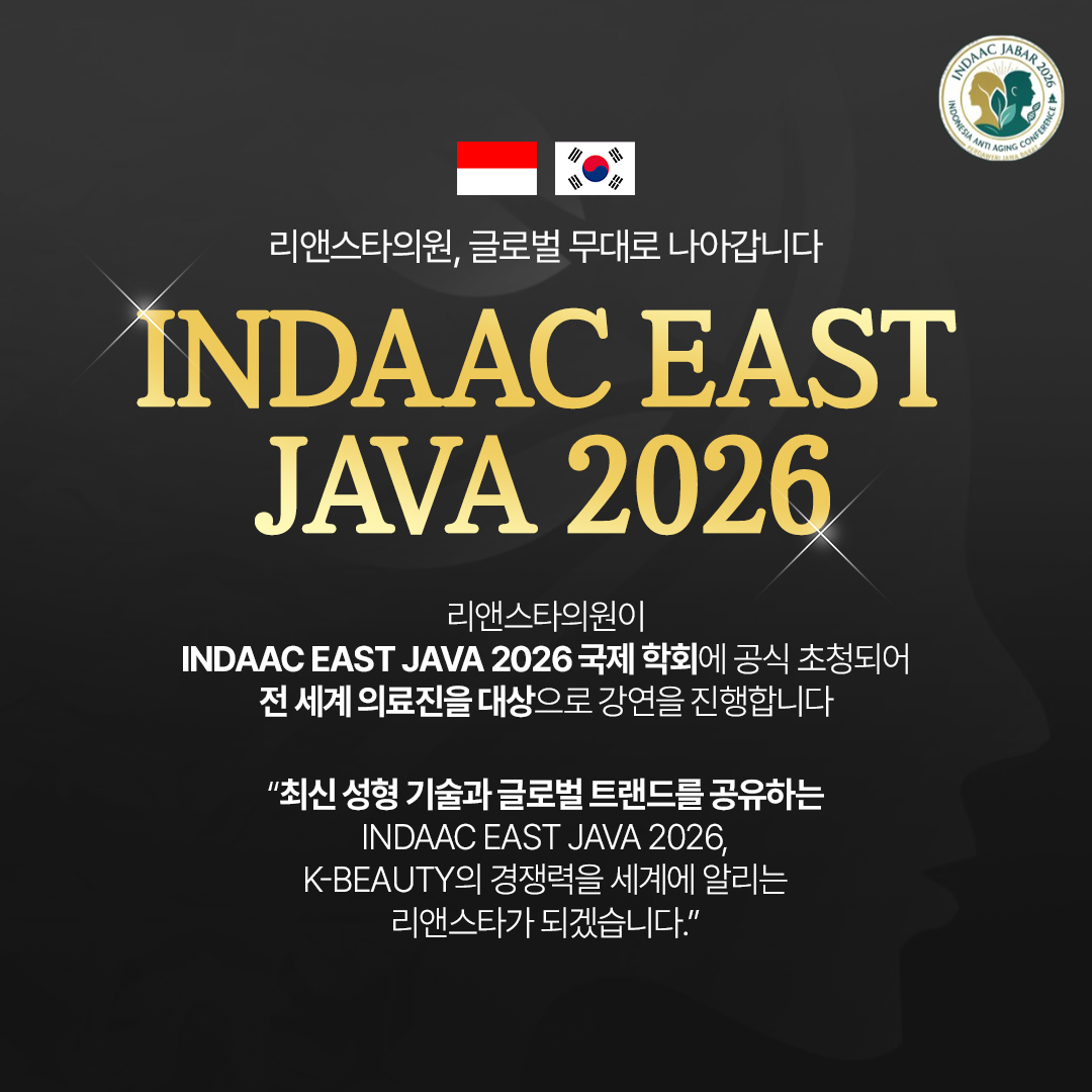 리앤스타의원 INDAAC EAST JAVA 2026 국제 학회 공식 초청