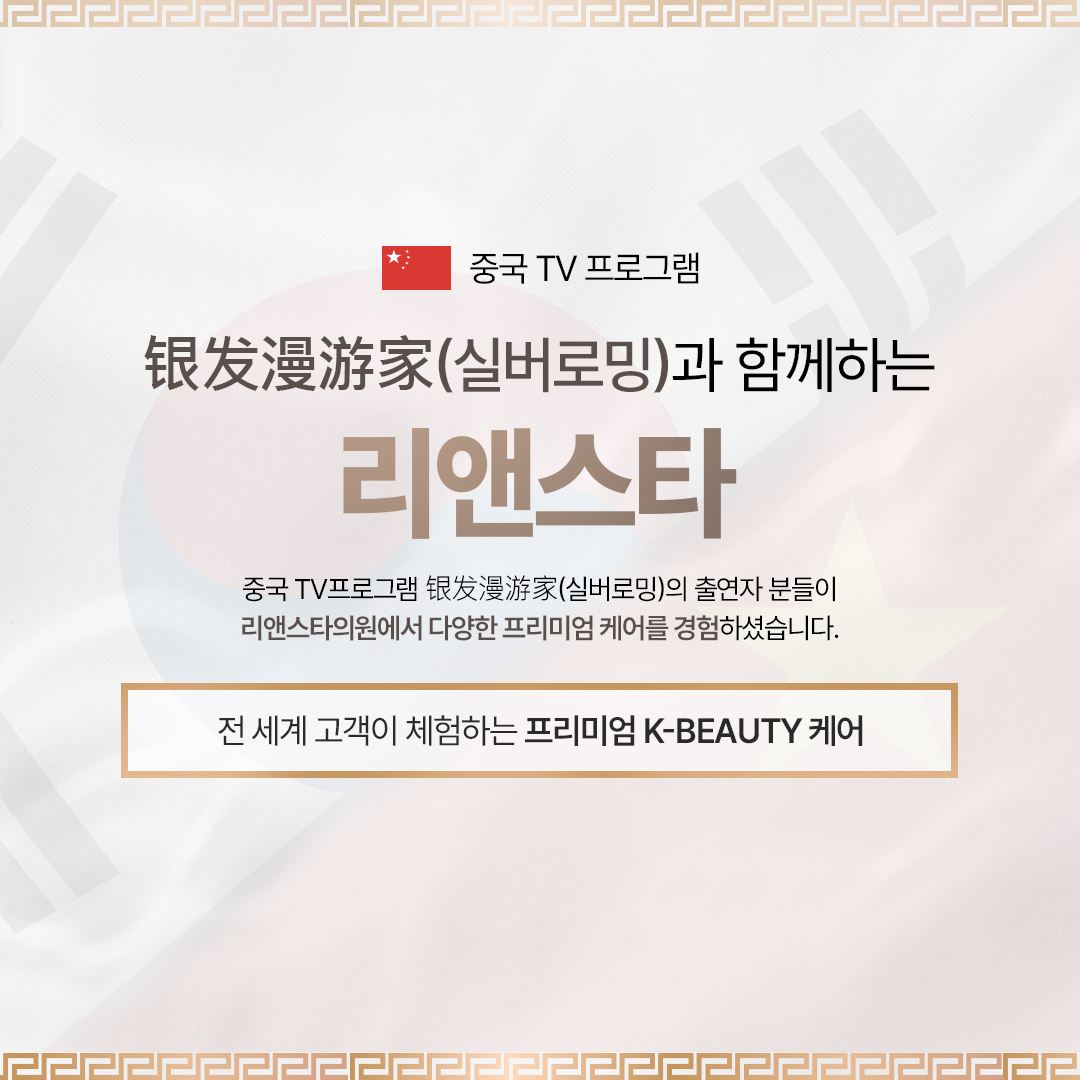 중국 TV 프로그램 ‘银发漫游家(실버로밍)’ 출연진 리앤스타의원 방문