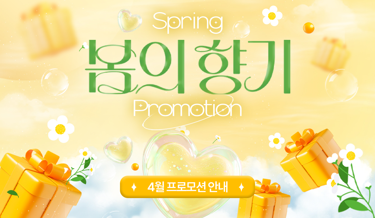 4월 프로모션